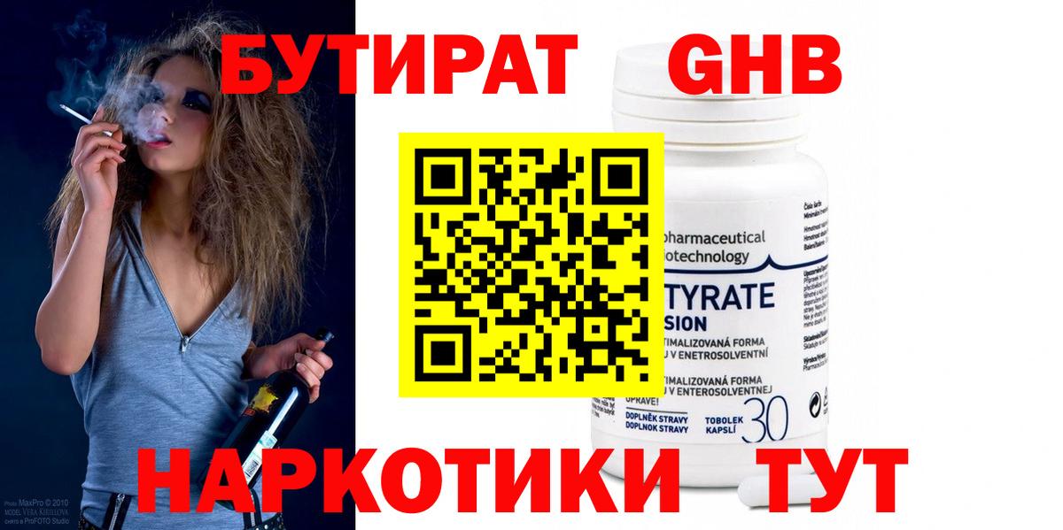 Мичуринск  Бутират бутандиол  БУТИРАТ  Вход с VPN 